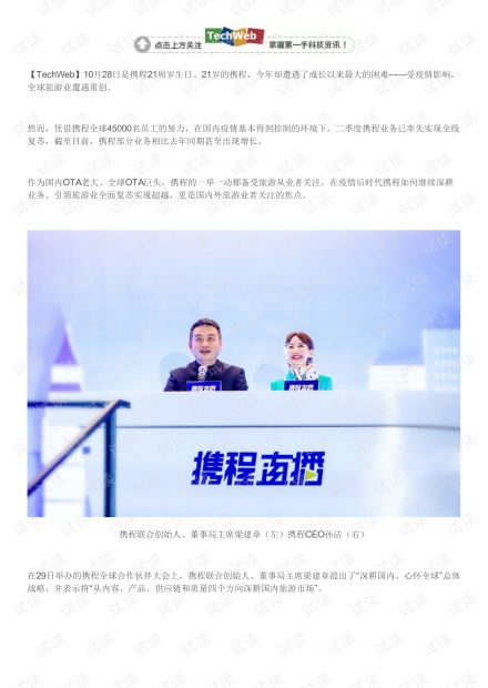 攜程在后疫情時代布局國內(nèi)與入境旅游的深耕策略